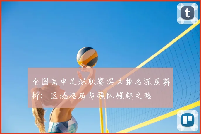 全国高中足球联赛实力排名深度解析:区域格局与强队崛起之路