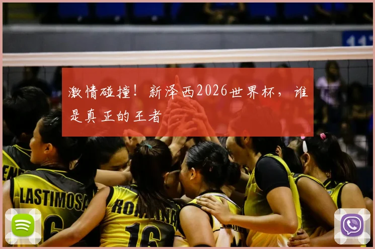 激情碰撞！新泽西2026世界杯，谁是真正的王者