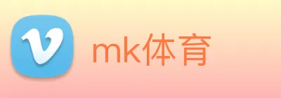 mk体育 logo
